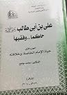 علي بن أبي طالب رضي الله عنه : حاكما وفقيها - الجزء الأول