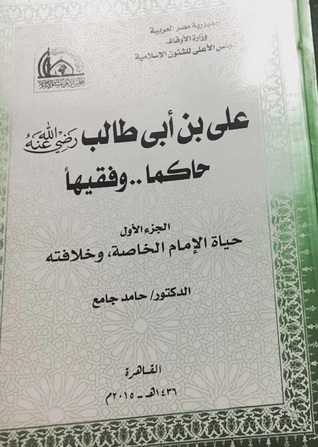 علي بن أبي طالب رضي الله عنه : حاكما وفقيها - الجزء الأول (Unknown Binding)