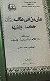 علي بن أبي طالب رضي الله عنه : حاكما وفقيها - الجزء الثاني