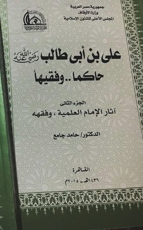 علي بن أبي طالب رضي الله عنه : حاكما وفقيها - الجزء الثاني (Unknown Binding)