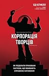 Корпорація творці...