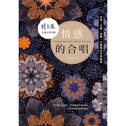 情感的合唱 月亮 水星 金星 火星相位中的風景 韓良露生命占星學院 8 By 韓良露