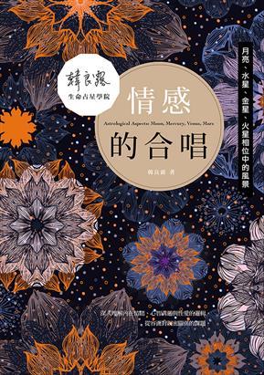 情感的合唱 月亮 水星 金星 火星相位中的風景 韓良露生命占星學院 8 By 韓良露