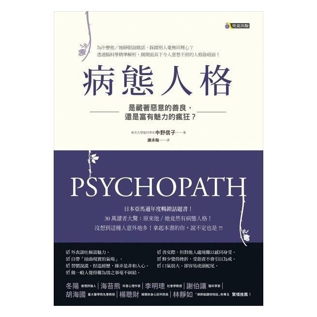 病態人格 是藏著惡意的善良 還是富有魅力的瘋狂 サイコパスby 中野信子