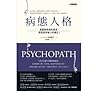 病態人格：是藏著惡意的善良，還是富...