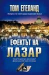 Ефектът на Лазар by Tom Egeland