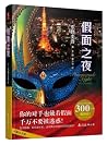 假面之夜