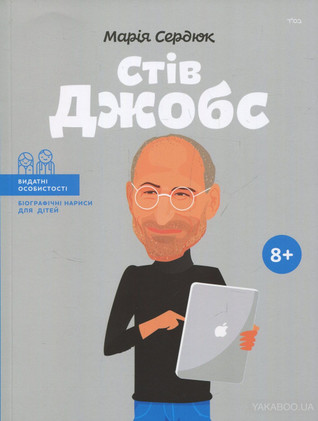 Стів Джобс