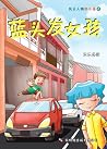 蓝头发女孩 (风云人物郑小强, #7) 蓝头发女孩 (风云人物郑小强, #7)