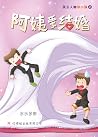 阿姨要结婚 (风云人物郑小强, #5) 阿姨要结婚 (风云人物郑小强, #5)