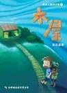 木屋 (风云人物郑小强, #4)