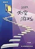 2333，天空游戏