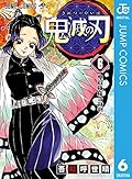 鬼滅の刃 6 [Kimetsu no Yaiba 6] 