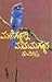 ಮಲೆಗಳಲ್ಲಿ ಮದುಮಗಳು | Malegalalli Madumagalu by Kuvempu