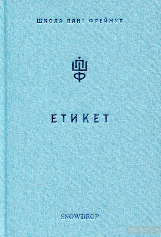Етикет. Школа пані Фреймут (Hardcover)