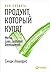 Как создать продукт, который купят: Метод Lean Customer Development (Lean Customer development: Building Products Your Customers Will Buy) (Russian Edition)