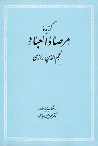 گزیده مرصاد العباد نجم‌الدین رازی