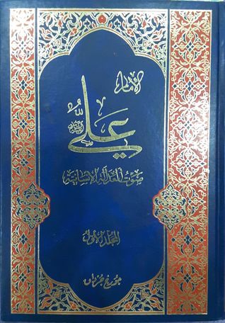 الإمام علي صوت العدالة الإنسانية المجلد الأول