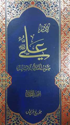 الإمام علي صوت العدالة الإنسانية المجلد الثاني