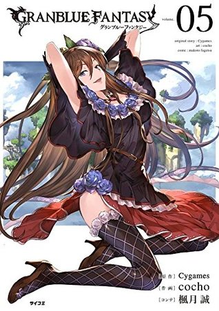 グランブルーファンタジー 5 (Granblue Fantasy, #5)