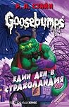 Един ден в Страхоландия by R.L. Stine