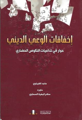 إخفاقات الوعي الديني