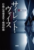 サイレント・ヴォイス　行動心理捜査官・楯岡絵麻