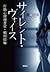 サイレント・ヴォイス　行動心理捜査官・楯岡絵麻