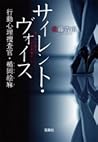 サイレント・ヴォイス　行動心理捜査官・楯岡絵麻