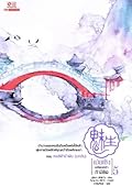 เม่ยเซิง เปลี่ยนหน้าท้าลิขิต เล่ม 5
