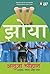 Zoya: The Zoya Factor - Marathi (Marathi Edition)