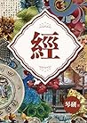 經~本太子命妳修復『慾經』~琴研（限） (Chinese Edition)
