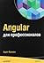 Angular для профессионалов