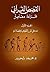 ‫القصص القرآني: الجزء الأول، مدخل إلى القصص وقصّة آدم‬ (Arabic Edition)