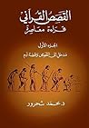 Book cover for ‫القصص القرآني: الجزء الأول، مدخل إلى القصص وقصّة آدم‬ (Arabic Edition)