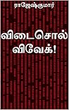 விடைசொல் விவேக்!