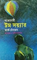 নভোচারী টম সয়্যার