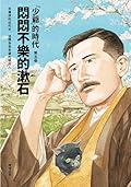 悶悶不樂的漱石：「少爺」的時代 第五卷