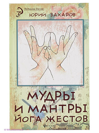 Мудры и мантры — йога жестов (Paperback)
