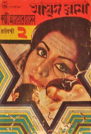 প্রতিদ্বন্দ্বী ২ (Masud Rana #60)
