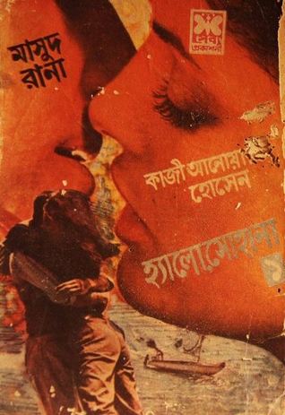 হ্যালো সোহানা ১ (Masud Rana, #74)