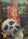খুন! (তিন গোয়েন্দা, #৭০) খুন! (তিন গোয়েন্দা, #৭০)