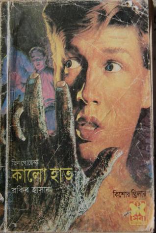কালো হাত (তিন গোয়েন্দা, #৭৪)