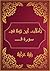 ‫تأملات الشيخ الإسلام ابن تيمية في القرآن الكريم سورة ق : Reflections of Sheikh Islam Ibn Taymiyah in the Holy Quran Surah Qaf‬ (Arabic Edition)