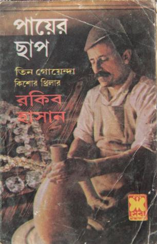 পায়ের ছাপ (তিন গোয়েন্দা, #৫২)