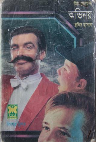 অভিনয় (তিন গোয়েন্দা, #৭৭)