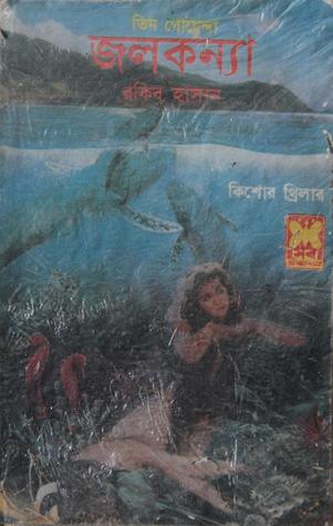 জলকন্যা (তিন গোয়েন্দা, #৫০)