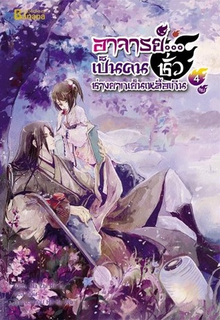 อาจารย์...เป็นคนชั่วช่างยากเย็นเหลือเกิน เล่ม 4 (Paperback)