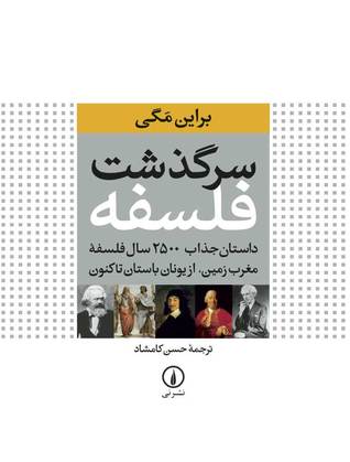 سرگذشت فلسفه: داستان جذاب ۲۵۰۰ سال فلسفه مغرب‌زمین
