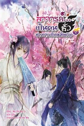 อาจารย์...เป็นคนชั่วช่างยากเย็นเหลือเกิน เล่ม 2 (Paperback)